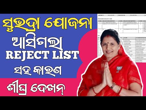 SUBHADRA YOJANA REJECT LIST CHECK//ସୁଭଦ୍ରା ଯୋଜନା ରିଜେକ୍ଟ ଲିଷ୍ଟ କେମିତି ଚେକ୍ କରିବେ//PADMA INFORMATION