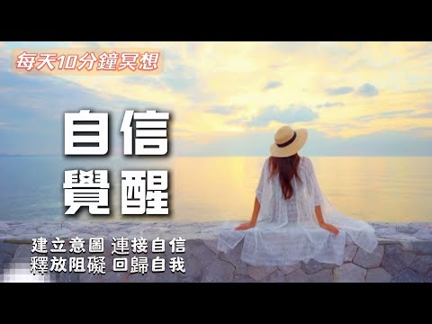 每天10分鐘冥想給自己充電|給自己一個意向|自信覺醒冥想