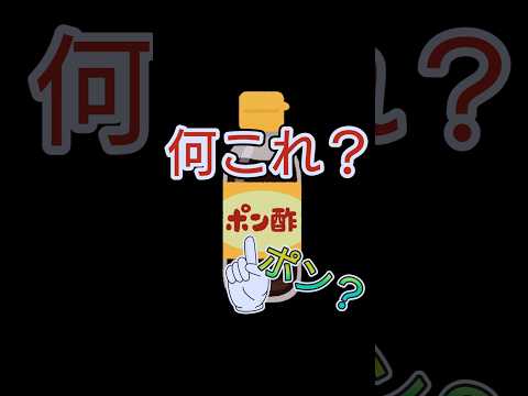 ポン酢の『ポン』の意味、知ってますか？ #雑学 #豆知識 #ひまつぶし #ポン酢