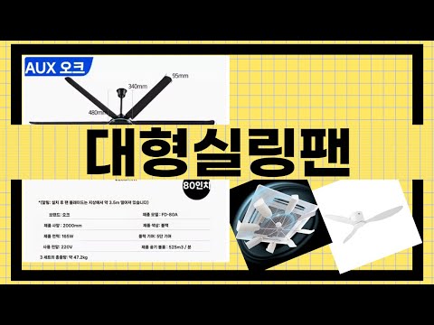 대형 실링 팬 완벽 가이드: 설치와 사용 후기!