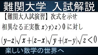 #1000　難関大入試演習　相異なる３数の無理不等式の証明　挿入テク【数検1級/準1級/大学数学/中高校数学/数学教育】JMO IMO  Math Olympiad Problems