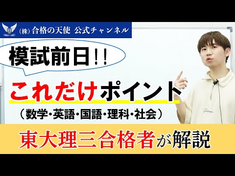 模試前日「これだけポイント！」(全教科)｜東大理三合格講師が解説