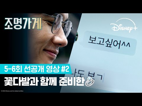 설레는 현민🥰어딘가 슬픈 지영😢 | [조명가게] 5-6회 선공개 영상 #2 | 디즈니+