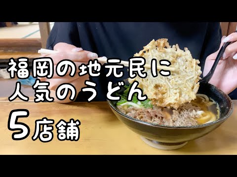 福岡の地元民に人気のうどん5店舗