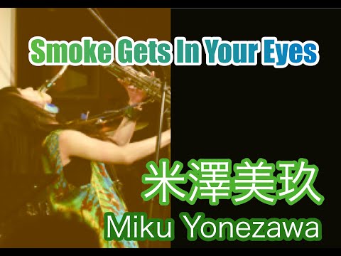 SMOKE GETS IN YOUR EYES/米澤美玖&谷川拓真