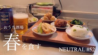 【おうち酒場】作り置き6品🍴春の食材で心と体に春を知らせる/30代一人暮らし