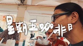 新加坡傳統咖啡 Kopi 冰  南芳茗茶室 - 星期五咖啡日 EP6