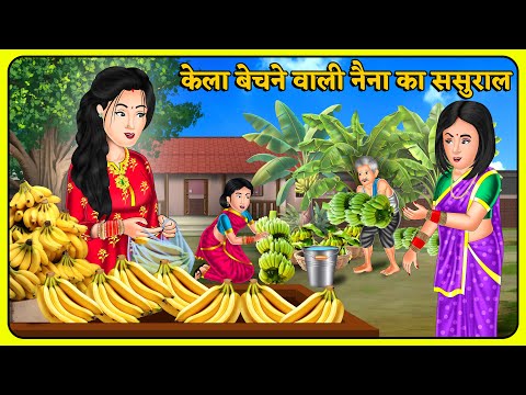 केला बेचने वाली नैना का ससुराल | Saas Bahu | Hindi Kahani | Hindi Moral Stories #lovemarriage