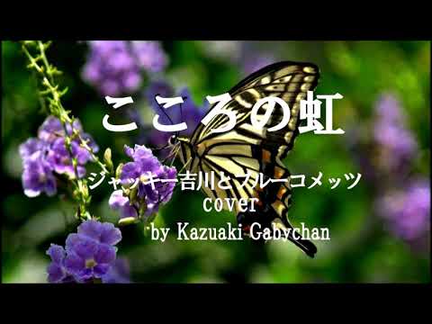 1968  こころの虹 ジャッキー吉川とブルーコメッツ カバー, « Rainbow in My Heart»  Blue Comets, Covered by Kazuaki Gabychan