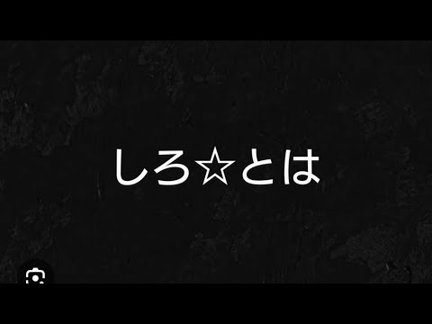 しろ☆の今更ながらの自己紹介動画