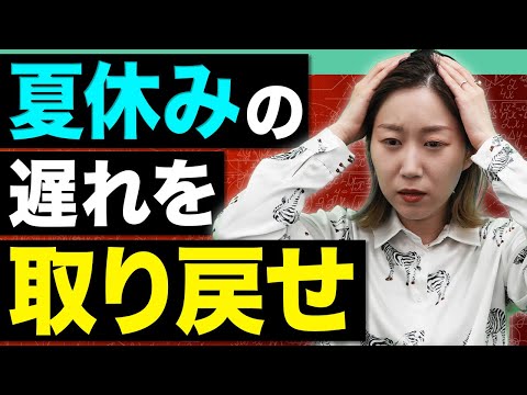 夏に頑張れなかった人が絶対にやるべき、9月からの数学勉強法