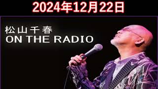 松山千春　ON THE RADIO 2024.12.22