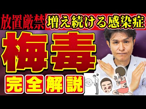 増加する感染症【梅毒】の症状・感染経路・治療・検査について皮膚科専門医が徹底解説