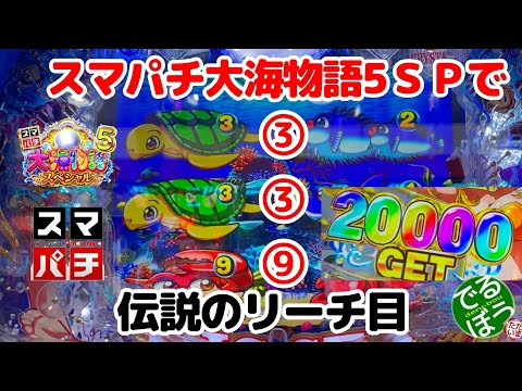 11月21日　パチンコ実践　e大海物語5ＳＰ　スマパチ大海物語5スペシャルで伝説のリーチ目で出たら一撃二万発　これが本物