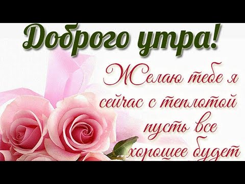 С добрым утром тебя! Пусть день будет чудесным и настроение прекрасным!Яркая музыкальная открытка!