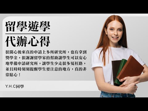 【留學輔導心得影片分享】很開心後來真的申請上多所研究所，也有拿到獎學金，很謝謝留學家的幫助讓學生可以安心地準備申請研究所，讓學生少走很多冤枉路，並且時時刻刻提醒學生要注意的地方，真的非常貼心！