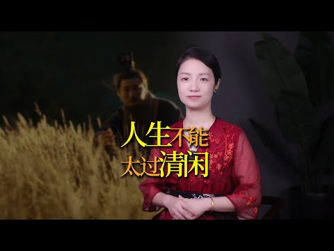 人閒下來有多可怕？聽完老祖宗的忠告，你還敢偷懶嗎？