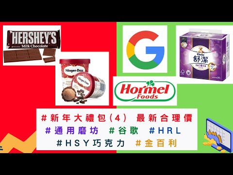 美國股票 |#通用磨坊 #谷歌 #HRL #HSY巧克力 #金百利 新年大禮包(4) 最新合理價