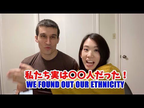 【DNA検査結果】実は私たち〇〇人だった！WE FOUND OUT OUR ETHNICITY!!!