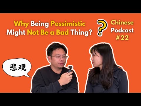 Chinese Podcast #22: Why Being Pessimistic Might Not Be a Bad Thing? 悲观真的不好吗? | HSK5-6