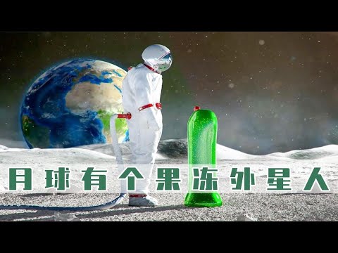 月球上有个很像果冻的外星人，宇航员本想伸手去摸，却被它同化了