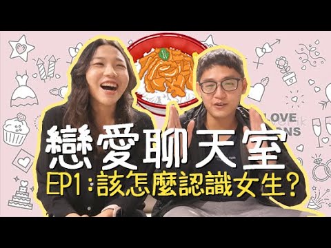 要怎麼認識女生?正妹學妹居然被怪路人搭訕!?【戀愛聊天室EP1】