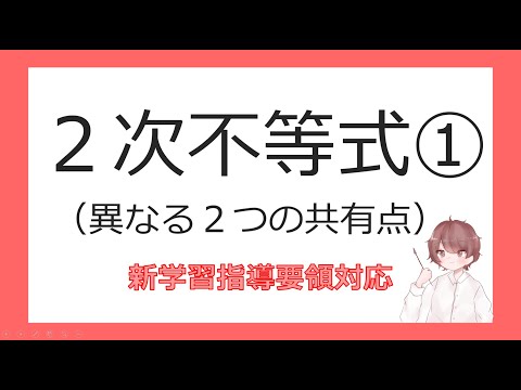 数Ⅰ２次方程式④２次不等式①（異なる２つの共有点）