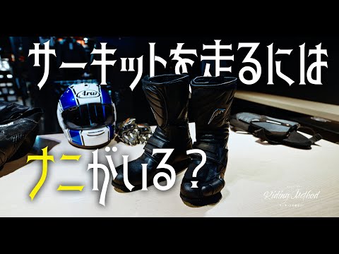 サーキットを走るのにはナニがいる？ | ライテクをマナボウ (サーキット編) vol.3