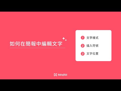 Beiqilai：在簡報中編輯文字-23.07.09