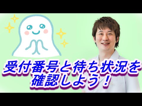 今呼ばれている番号の確認【公式 やまぐち呼吸器内科・皮膚科クリニック】