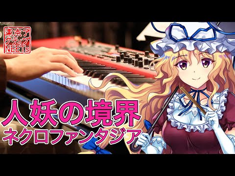 【東方ロストワード 】人妖の境界【東方爆音ジャズ/東京アクティブNEETs】