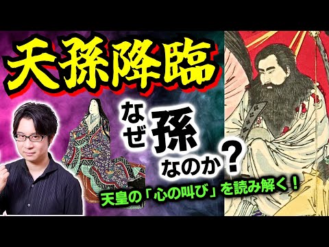 【天孫降臨】神が人間になった瞬間！ 孫のニニギに三種の神器を託したアマテラス、その心の叫びは現実世界の何を意味するのか？【海幸彦・山幸彦】(the Great God Ninigi)