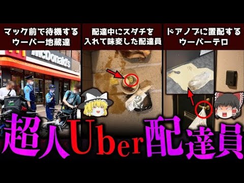 【ゆっくり解説】UberEatsのヤバすぎ超人配達員７選