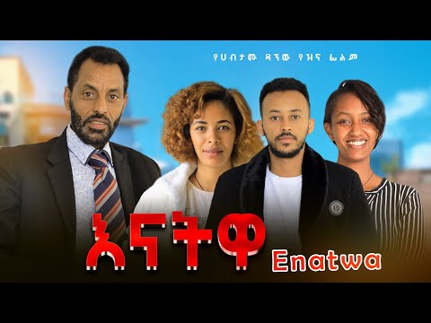 እናትዋ - Ethiopian Movie Enatewa 2024 Full Length Ethiopian Enatua 2024