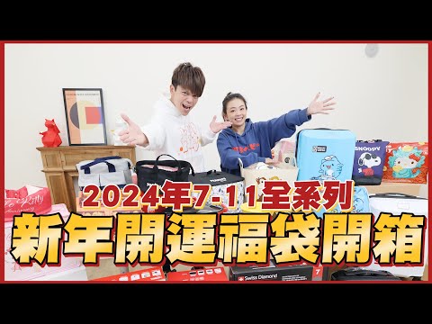 【蔡阿嘎開箱大放送】2024年7-ELEVEN全系列新年開運福袋！買到賺到啊！feat.嘎嫂二伯、蔡桃貴、蔡波能