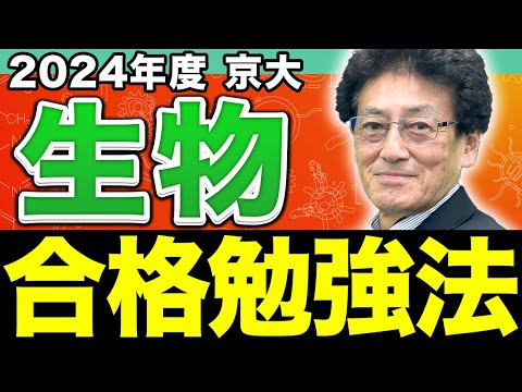 【2024年度】合否の分かれ目は実験考察問題！京大生物の見落としがちな攻略ポイントを徹底解説