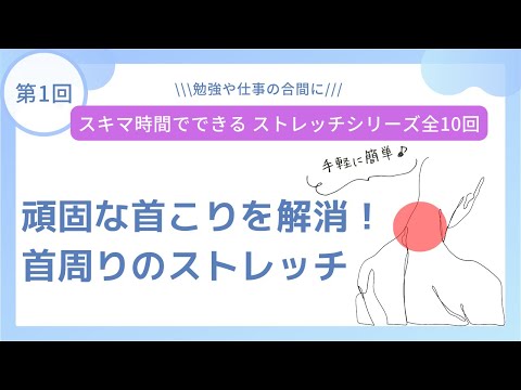 第1回　頑固な首こりを解消！首周りのストレッチ！！