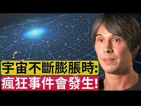 著名物理學家：「宇宙不斷膨脹時，瘋狂事件會發生！」｜Brian Cox: "Something Insane Happens When The Universe Keeps Expanding"