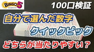 【ビンゴ5】クイックピックと自分で選んだ数字どちらが当たりやすいのか？！100口購入して検証してみた結果！！【宝くじ】