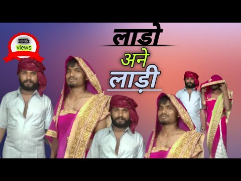 लाडो अने लाड़ी full comedy video || anil bhai ajay bhai ni full comedy video