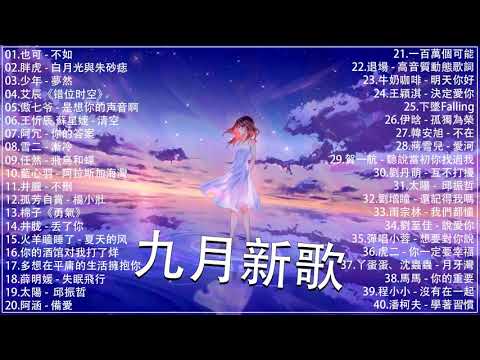 2021新歌不重複 🎧 2021 九月 热门歌曲最火最热门洗脑抖音歌曲 :也可 - 不如/胖虎 - 白月光與朱砂痣/少年 - 夢然/艾辰《错位时空》傲七爷 - 是想你的声音啊