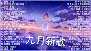 2021新歌不重複 🎧 2021 九月 热门歌曲最火最热门洗脑抖音歌曲 :也可 - 不如/胖虎 - 白月光與朱砂痣/少年 - 夢然/艾辰《错位时空》傲七爷 - 是想你的声音啊