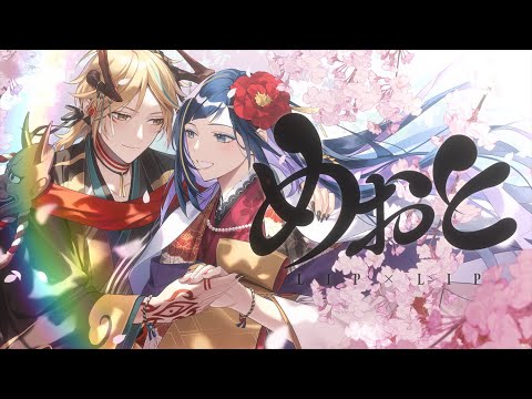 【off vocal】めおと／HoneyWorks【公式】