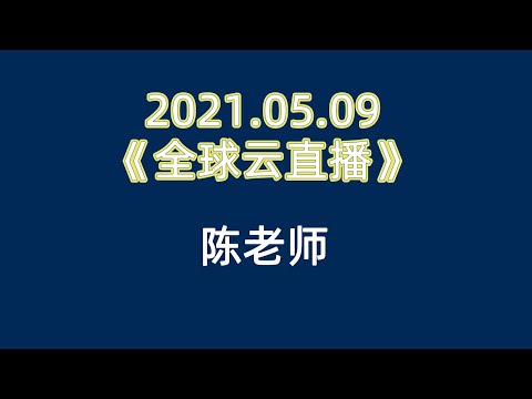 2021 05 09《陈婉芬老师   全球云直播》#安利 #超凡大会