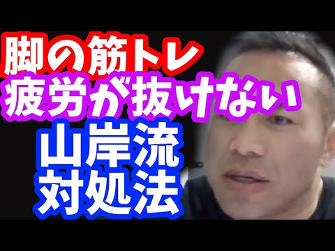 脚を鍛えるときに、スクワット100ｋｇ10回3セットをやってます　腰と膝に疲労が溜まっている気がします。重量を落としたほうが良いでしょうか【山岸秀匠HIDE質問まとめ】