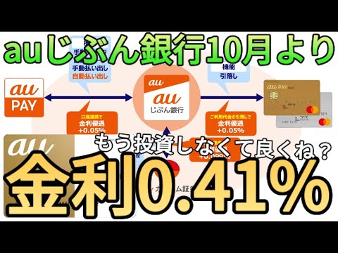 【超高金利】auじぶん銀行が金利を最大0.41%に引き上げ!?でも改訂は10月のため今は他行に預けた方が良さそうです…