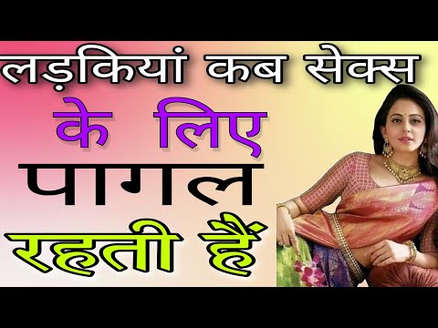 लड़की को संभोग की इच्छा किस उम्र में होती है? Aayurved for world | महिलाओं को सेक्स की इच्छा में कमी