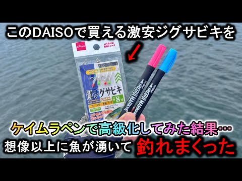 ダイソー激安ジグサビキをケイムラ仕様にして堤防で使うと…魚が湧きまくって想像以上に釣れた