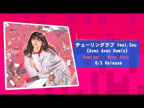 チューリングラブ feat.Sou Remix ティザームービー / ナナヲアカリ