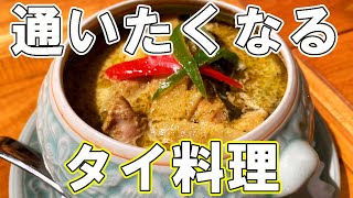 【池袋ディナー】絶対に通いたくなるタイ料理【池袋・サイアムセラドン】